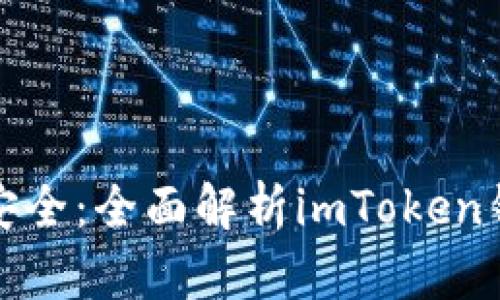 提升资产安全：全面解析imToken钱包苹果版