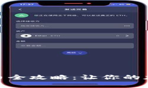 imToken钱包提币全攻略：让你的加密资产轻松转出