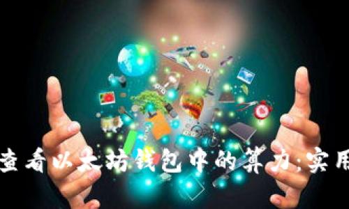 如何查看以太坊钱包中的算力：实用指南