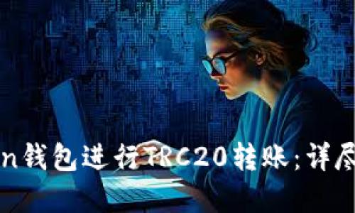 如何使用imToken钱包进行TRC20转账：详尽指南与实用技巧