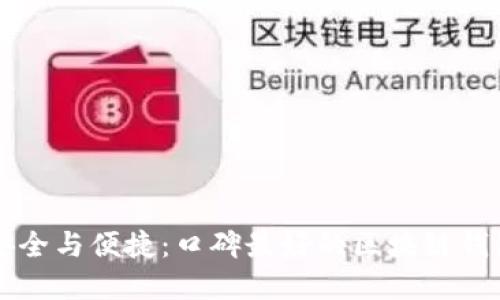 掌握安全与便捷：口碑最好的区块链钱包推荐