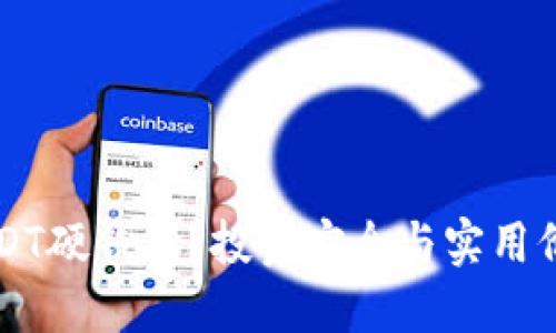 为什么选择USDT硬钱包？投资安全与实用价值的终极指南
