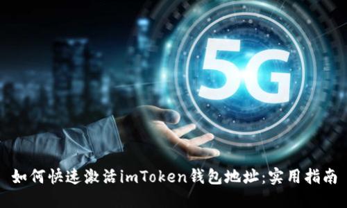 如何快速激活imToken钱包地址：实用指南