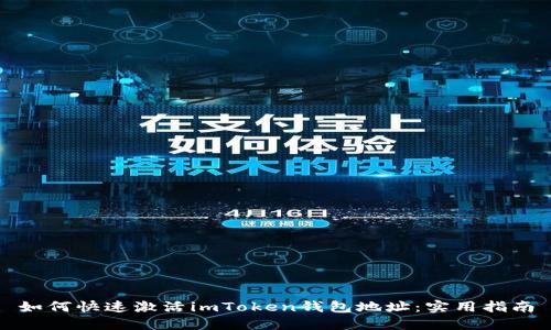 如何快速激活imToken钱包地址：实用指南