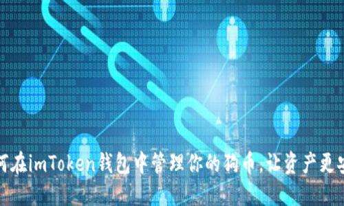 如何在imToken钱包中管理你的狗币，让资产更安全