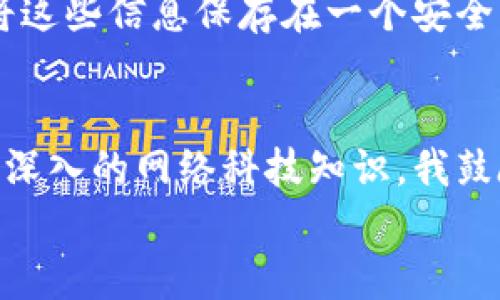如何安全且轻松地往以太坊钱包存钱？

以太坊钱包, 存钱, 加密货币/guanjianci

引言：我的加密货币之旅
当我第一次听说加密货币时，我感到既兴奋又困惑。就在几年前，我的朋友跟我讲述了以太坊和比特币的故事。他对这些数字资产的热情感染了我，但同时也让我面临一系列的问题：如何购买？如何存储？尤其是如何往以太坊钱包里存钱？这几年来，随着我的加密货币知识不断增长，今天我想和大家分享一些实用的建议，让你们在这个令人兴奋的领域中避免不必要的困扰。

第一步：选择合适的钱包
在你开始往以太坊钱包存钱之前，首先需要选择一个合适的以太坊钱包。根据我个人的经验，钱包主要分为三类：热钱包、冷钱包和交易平台钱包。热钱包如MetaMask和Trust Wallet，方便快捷，适合小额交易；冷钱包如Ledger或Trezor，更适合长期存储大额资产，因为它们不连接互联网，更安全。
我在刚开始接触以太坊时，选择了MetaMask，因为它的用户界面友好，且可以直接与去中心化应用程序（dApps）互动，体验很棒。然而，随着我的投资增多，我后来入手了一款冷钱包，感觉更踏实。

第二步：获取以太坊
选择好钱包后，接下来就是如何获取以太坊了。有几个常见的途径：交易所购买、点对点交易或者通过矿池获取。我最初是通过币安（Binance）等大型交易所购买的，因为平台的可靠性和流动性较高。但请注意，由于某些国家对加密货币的立法，某些交易平台在不同地区可能无法使用，确保你选择的是合法和安全的平台。

第三步：将以太坊发送到你的钱包
一旦你在交易所购买了以太坊，要将其发送到你的以太坊钱包，首先需要获取你的钱包地址。这通常是一个由字母和数字组成的字符串。记得小心复制，确保没有出错。
在交易所里找到提现（Withdraw）或转账（Transfer）功能，输入你的钱包地址，选择你要转账的以太坊数量。这里需要注意的是，通常会有一定的网络手续费（Gas费），这是以太坊网络处理交易所需支付的费用。这个费用有时会因网络拥堵而上升，建议在网络繁忙时段不要急于转账。
我记得第一次转账时，心里充满紧张。看着屏幕上不断变动的Gas费，我甚至想到过是否应该等一等才转账。最终，我还是按照交易所的提示完成了交易，几分钟后成功收到了以太坊，这种成就感让我至今难忘。

第四步：确认交易
在进行完转账后，通常几分钟内就会在区块链上确认交易。你可以通过以太坊区块浏览器（如Etherscan）查看你的交易状态。在这里，你只需输入你的钱包地址，即可看到所有与该地址相关的交易记录，包括发送和接收的以太坊数量。看到这项技术的透明和去中心化，真让我感到惊喜！

附加：安全性注意事项
将以太坊存入钱包后，确保你的私人密钥和助记词得到妥善保管。记住，任何人只要拥有你的私人密钥，就能完全控制你的钱包，简单的笔记本记录是不可取的。我自己选择将这些信息保存在一个安全的地方，这样即使不在身边，也能避免意外泄露。

总结
往以太坊钱包存钱其实并没有想象中的复杂，关键在于选择合适的钱包、了解获取途径、正确发送并保持安全意识。这一过程让我体会到加密货币的魅力，也让我开始探索更深入的网络科技知识。我鼓励每个对加密货币感兴趣的人，不要害怕向前迈出第一步，充分利用这个新兴的金融世界，相信你会有意想不到的收获。
希望通过我的经验分享，能帮助到正在或即将开始以太坊之旅的你！无论你在这个过程中遭遇什么挑战，都请记得，你并不孤单，很多人和你一样正在努力探索并积累经验。