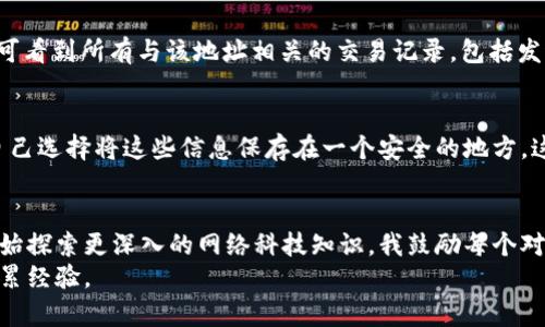 如何安全且轻松地往以太坊钱包存钱？

以太坊钱包, 存钱, 加密货币/guanjianci

引言：我的加密货币之旅
当我第一次听说加密货币时，我感到既兴奋又困惑。就在几年前，我的朋友跟我讲述了以太坊和比特币的故事。他对这些数字资产的热情感染了我，但同时也让我面临一系列的问题：如何购买？如何存储？尤其是如何往以太坊钱包里存钱？这几年来，随着我的加密货币知识不断增长，今天我想和大家分享一些实用的建议，让你们在这个令人兴奋的领域中避免不必要的困扰。

第一步：选择合适的钱包
在你开始往以太坊钱包存钱之前，首先需要选择一个合适的以太坊钱包。根据我个人的经验，钱包主要分为三类：热钱包、冷钱包和交易平台钱包。热钱包如MetaMask和Trust Wallet，方便快捷，适合小额交易；冷钱包如Ledger或Trezor，更适合长期存储大额资产，因为它们不连接互联网，更安全。
我在刚开始接触以太坊时，选择了MetaMask，因为它的用户界面友好，且可以直接与去中心化应用程序（dApps）互动，体验很棒。然而，随着我的投资增多，我后来入手了一款冷钱包，感觉更踏实。

第二步：获取以太坊
选择好钱包后，接下来就是如何获取以太坊了。有几个常见的途径：交易所购买、点对点交易或者通过矿池获取。我最初是通过币安（Binance）等大型交易所购买的，因为平台的可靠性和流动性较高。但请注意，由于某些国家对加密货币的立法，某些交易平台在不同地区可能无法使用，确保你选择的是合法和安全的平台。

第三步：将以太坊发送到你的钱包
一旦你在交易所购买了以太坊，要将其发送到你的以太坊钱包，首先需要获取你的钱包地址。这通常是一个由字母和数字组成的字符串。记得小心复制，确保没有出错。
在交易所里找到提现（Withdraw）或转账（Transfer）功能，输入你的钱包地址，选择你要转账的以太坊数量。这里需要注意的是，通常会有一定的网络手续费（Gas费），这是以太坊网络处理交易所需支付的费用。这个费用有时会因网络拥堵而上升，建议在网络繁忙时段不要急于转账。
我记得第一次转账时，心里充满紧张。看着屏幕上不断变动的Gas费，我甚至想到过是否应该等一等才转账。最终，我还是按照交易所的提示完成了交易，几分钟后成功收到了以太坊，这种成就感让我至今难忘。

第四步：确认交易
在进行完转账后，通常几分钟内就会在区块链上确认交易。你可以通过以太坊区块浏览器（如Etherscan）查看你的交易状态。在这里，你只需输入你的钱包地址，即可看到所有与该地址相关的交易记录，包括发送和接收的以太坊数量。看到这项技术的透明和去中心化，真让我感到惊喜！

附加：安全性注意事项
将以太坊存入钱包后，确保你的私人密钥和助记词得到妥善保管。记住，任何人只要拥有你的私人密钥，就能完全控制你的钱包，简单的笔记本记录是不可取的。我自己选择将这些信息保存在一个安全的地方，这样即使不在身边，也能避免意外泄露。

总结
往以太坊钱包存钱其实并没有想象中的复杂，关键在于选择合适的钱包、了解获取途径、正确发送并保持安全意识。这一过程让我体会到加密货币的魅力，也让我开始探索更深入的网络科技知识。我鼓励每个对加密货币感兴趣的人，不要害怕向前迈出第一步，充分利用这个新兴的金融世界，相信你会有意想不到的收获。
希望通过我的经验分享，能帮助到正在或即将开始以太坊之旅的你！无论你在这个过程中遭遇什么挑战，都请记得，你并不孤单，很多人和你一样正在努力探索并积累经验。