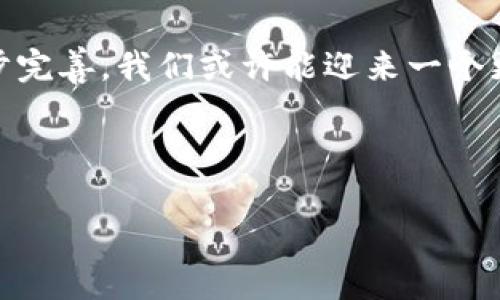 使用ImToken钱包进行加密货币交易本身并不违法，但具体情况可能因国家和地区的法律法规而异。下面我将详细探讨相关法律背景、风险及个人经验，以帮助你更好地理解这一问题。

何为ImToken钱包？

ImToken是一款流行的数字资产钱包，专注于以太坊及其代币的存储和交易功能。用户可以通过ImToken管理自己的数字资产，实现代币转账、交易及参与去中心化金融（DeFi）等多种功能。由于其良好的用户体验和安全性，ImToken受到许多加密货币用户的青睐。

交易合法性分析

在许多国家，使用数字钱包进行加密货币交易的合法性是一个复杂的问题。一方面，许多国家并未禁止使用加密货币，但另一方面，它们也可能对加密货币相关的交易活动施加了某种限制。例如，中国对虚拟货币交易的监管非常严格，在国内进行交易可能会面临法律风险；而在一些发达国家，如美国，加密货币受到相对宽松的监管，但用户仍需遵循相应的税务要求。

风险与挑战

使用ImToken钱包进行交易的风险主要来源于以下几个方面：

ul
    listrong市场波动：/strong加密货币市场波动非常剧烈，投资者很可能面临重大损失。/li
    listrong安全性问题：/strong虽然ImToken钱包比较安全，但用户依然需要防范黑客攻击、钓鱼网站等网络犯罪行为。/li
    listrong法律风险：/strong正如前面提到的，用户需遵循当地法律法规，违反规定可能导致法律责任。/li
/ul

个人经历与感悟

我第一次使用ImToken钱包是在几年前，当时我对加密货币一无所知，抱着“试试看的心态”开始了我的数字资产之旅。记得我当时下载钱包的第一件事就是寻找一些基础知识，了解如何安全存储和转移资金。渐渐地，我发现这种新型的金融工具不仅能让我享受投资的乐趣，还能让我体验到自主掌控资产的感觉。

我从一开始的犹豫不决到后来的积极参与，可以说是一个自我成长的过程。在这个过程中，我也遭遇了一些挫折，例如在市场波动时的恐慌和对新技术的不适应。但这些经历都让我更为成熟，并激发了我深入学习区块链技术的兴趣。

使用建议与最佳实践

对于想要使用ImToken钱包进行交易的用户，我有几个建议：

ul
    listrong充分了解市场：/strong在投入资金之前，建议多做研究，了解市场动态，避免盲目跟风。/li
    listrong确保安全：/strong设置强密码，开启双重认证，并定期备份钱包数据，确保你的资产安全。/li
    listrong遵循法规：/strong确保你的交易活动符合所在国家或地区的法律法规，必要时咨询专业人士。/li
/ul

文化和社会背景

加密货币的兴起不仅是技术发展的结果，也是社会经济变化的产物。在我所生活的地方，人们对数字货币的接受程度逐渐提高，尤其是年轻一代更愿意尝试新的投资方式。这种变化也反映了传统金融体系无法满足新一代人需求的现实，以及对去中心化、匿名性等特质的追求。

在这个与全球连接愈加紧密的时代，加密货币不仅是投资工具，它们也在推动新的经济模式和社会变革。作为参与者，我深感加入其中是一种时代的选择，而不仅仅是一次投资的决策。

总结与展望

总之，使用ImToken钱包进行交易的合法性与风险并存，如何安全、合理地使用这个工具，是每个投资者都需要认真考虑的问题。未来，随着技术的不断发展和监管的逐步完善，我们或许能迎来一个更加透明和安全的加密货币交易环境。

我相信在这个快速变化的领域，任何一个决策都可能影响我们的未来，因此我们必须保持学习的态度，随时准备应对新的挑战与机遇。

无论你是刚刚接触加密货币的新人，还是已经在行业中摸爬滚打多年的老手，记住投资有风险，理性投资，才能在这个充满机会的市场中收获成功。