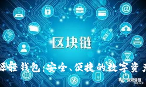 以太坊开源轻钱包：安全、便捷的数字资产管理工具