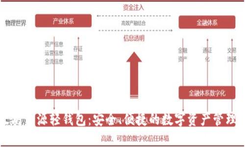 以太坊开源轻钱包：安全、便捷的数字资产管理工具