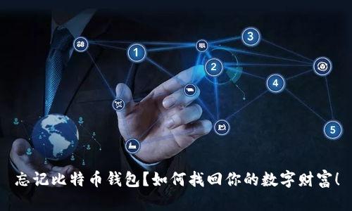 忘记比特币钱包？如何找回你的数字财富！