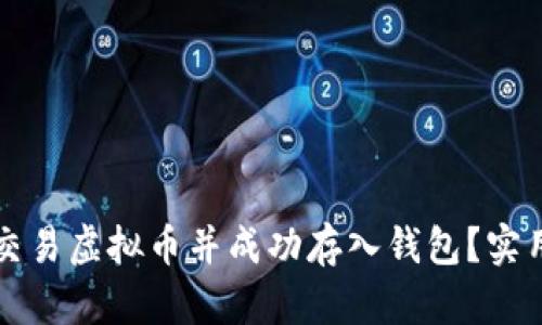 如何安全交易虚拟币并成功存入钱包？实用技巧分享