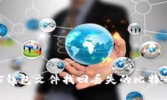 如何通过QT钱包文件找回丢