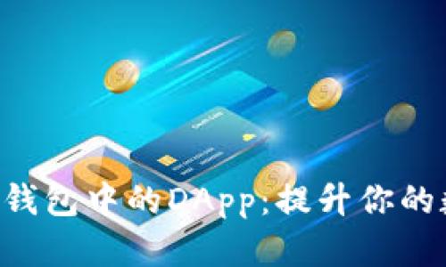 探索imToken钱包中的DApp：提升你的数字资产体验