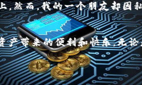 在讨论“im钱包私钥”之前，我们先来理解一些基本概念，以便更好地理解私钥在数字货币和钱包中的作用。

什么是私钥？
私钥是一个由随机字符组成的秘密数字，用户可以用它来访问和管理自己的数字资产，尤其是在区块链技术中。可以将私钥视为进入您数字资产（例如比特币、以太坊等）的“钥匙”。就像银行里的密码，只有您知道这个私钥，别人就无法访问或盗取您的资产。

IM钱包的基本功能
IM钱包是一款数字货币钱包，提供了安全存储和管理数字资产的功能。这类钱包通常支持多种加密货币，能够帮助用户方便地进行交易、发送和接收数字资产。在IM钱包中，私钥的管理是非常重要的，保护好私钥就是保护好您的资产，因此了解私钥的相关信息至关重要。

IM钱包私钥的作用
在IM钱包中，私钥的作用主要体现在以下几个方面：
ul
listrong授权交易：/strong用户可以通过私钥发起交易，将自己拥有的数字资产转移至其他地址。只有拥有该私钥的人才能完成这项操作。/li
listrong访问资产：/strong私钥让用户能够访问和查看自己的资产状态。当您使用IM钱包时，输入私钥即可查看相关资产。/li
listrong资产保护：/strong私钥是用户资产的保障，如果私钥被盗，黑客就能够控制您的资产。因此，保护私钥的安全性至关重要。/li
/ul

私钥与公钥的关系
在加密货币的世界里，每个用户都有一对密钥：公钥和私钥。公钥可以被公开，与其他人共享，是接收资产的地址；而私钥则需要严格保密。只有拥有私钥的人才可以对关联的公钥进行操作，因此，公钥是用户身份的公开标识，而私钥则是操作资产的秘密武器。

如何保护IM钱包私钥？
私钥的保护是每位加密货币用户必须注意的事情。以下是一些保护IM钱包私钥的实用建议：
ul
listrong离线存储：/strong将私钥保存在离线设备中，例如USB闪存驱动器等，是一种安全的存储方式。/li
listrong备份私钥：/strong对于私钥进行备份，并将备份保存在安全的地方，以防丢失。/li
listrong启用双重认证：/strong有些钱包提供双重认证的功能，可以进一步增加安全性。/li
listrong定期更换私钥：/strong为了进一步提高安全性，定期更换私钥也是一种好方法，尽管这可能会比较麻烦。/li
/ul

我的经历：守护私钥的重要性
我记得刚接触加密货币的时候，对于私钥的理解非常肤浅。我在一个论坛上听到过有人因为不知道私钥的重要性而丢失了毕生的积蓄。当时我觉得这事也许不会发生在自己身上，然而，我的一个朋友却因私钥泄露而损失惨重。他很后悔没有提前做好备份，也没有意识到保护私钥的重要性。这件事情让我深刻体会到，保护好私钥不仅仅是保障资产的安全，更是对自己和家庭的负责。

总结
IM钱包私钥是数字资产安全的关键。我们必须时刻保持警觉，妥善管理和保护好自己的私钥。在竞争激烈的加密货币世界中，只有认真对待私钥的管理，才能够更好地享受数字资产带来的便利和快乐。无论是新手还是老手，提升对私钥的安全意识都是非常重要的，这是一堂重要的课。

通过这些详细的讨论，相信您对IM钱包私钥有了更清晰的了解。不论您是刚入门的初学者，还是有一定经验的用户，都应该对私钥有充分的认识，并采取实际行动去保护它。