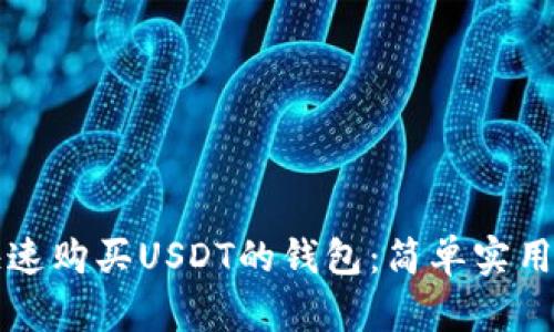 如何快速购买USDT的钱包：简单实用的指南