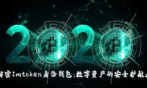 解密Imtoken身份钱包：数字资产的安全护航者