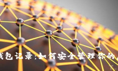 比特币钱包记录：如何安全管理你的虚拟资产