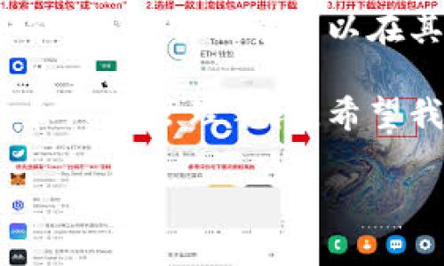 火币能否注册比特币钱包？一探究竟

引言

在数字货币的世界里，比特币作为一种先驱性资产，吸引了全球无数投资者的关注。与此同时，越来越多的交易平台和钱包服务应运而生。对于初学者来说，选择一个合适而安全的钱包存储比特币至关重要。火币作为一个知名的数字货币交易所，是否能够注册比特币钱包？这是一个很多人关注的问题。

火币概况

火币成立于2013年，是全球领先的数字资产交易平台之一。它提供了丰富多样的交易对、稳定的交易环境和较高的安全性。许多投资者选择火币进行比特币及其他数字货币的买卖。但对于钱包的使用，很多人可能并不是十分清楚。

比特币钱包的种类

在深入探讨火币是否能够注册比特币钱包之前，我们需要了解一下比特币钱包的种类。比特币钱包主要分为以下几种：

1. **热钱包**：即在线钱包，便于交易，但安全性相对较低。火币自身的交易所钱包属于这一类。

2. **冷钱包**：离线钱包，用于长期存储，比热钱包安全但不太方便访问。这包括硬件钱包和纸钱包。

3. **移动钱包**：专为手机设计的钱包，便于随时随地交易。适合日常小额交易。

4. **桌面钱包**：在个人电脑上运行的软件，安全性较高，但需要保护好自己的设备。

火币的钱包服务

在火币的平台上，用户并不需要单独注册一个比特币钱包。火币自动为每位用户提供了一个交易所内部的钱包，这也是一种热钱包。用户在火币上完成注册后，就可以直接进行比特币的存入、买入和卖出。这种方式的方便性无疑是它的一大优势。

火币钱包的优缺点

尽管火币提供了相对方便的钱包服务，但我们仍然需要意识到其存在的风险：

1. **优点**：
   - **简单易用**：注册后即刻可以使用，操作界面友好。
   - **便捷交易**：用户可以快速买卖比特币，满足短期投资需求。
   - **安全性**：火币在安全性方面投入巨大，虽然仍存在一些风险，但交易所级别的钱包相对可靠。

2. **缺点**：
   - **安全隐患**：尽管有一定的安全措施，热钱包仍然可能受到黑客攻击。
   - **不支持私钥管理**：用户无法控制自己的私钥，意味着资产仍然掌握在交易所手中。
   - **适合短期存储**：长时间持有比特币，应考虑使用冷钱包进行存储。

个人经验分享

说起我对比特币钱包的理解，不禁让我想起几年前我刚接触数字货币的时候。那时我对钱包的理解十分肤浅，所有的资产都放在了一个不太安全的在线平台上。尽管火币在我当时的选择中是一个良好的选择，但我仍然没有意识到将数字资产放在热钱包中的风险。

通过许多次的学习与实践，我选择了部分资产转移到冷钱包中做长线存储。这不仅让我感到更为安心，也让我逐渐理解了安全存储数字资产的重要性。

如何选择合适的比特币钱包？

选择一个合适的钱包是确保数字资产安全的重要一步。考虑以下几点可能会帮助你找到最适合自己的比特币钱包。

安全性

选择钱包时，首先要考虑的是安全性。冷钱包通常会提供更高的安全保障，而针对热钱包，你需要查看交易所的安全性记录。

易用性

对于许多初学者来说，钱包的易用性是重要的考虑因素。简单友好的操作界面可以帮助用户更快上手。

费用

不同的钱包和交易平台可能会收取不同的费用。确保了解相关费用，选择适合自己投资规模和频率的方式。

支持的币种

如果你打算投资的不仅仅是比特币，建议选择那些支持多种加密货币的钱包。这样可以方便管理不同的资产。

用户反馈

通过查阅其他用户的评价和反馈，可以获得更为真实的钱包使用体验。这有助于避免潜在的风险。

小结

在数字货币投资的过程中，选择一个合适的钱包是非常重要的。火币虽然提供了便捷的热钱包服务，但长远来看，如果你希望安全地存储自己的数字资产，选择冷钱包可能更为合适。希望每一个投资者都能够在数字货币的世界中，找到属于自己的一片天地，安全地管理自己的财富。

无论是从火币的便捷性，还是冷钱包的安全性出发，最终的选择都应该基于个人的需求、使用习惯和风险承受能力。数字货币的未来充满可能，而每个人都可以在其中找到属于自己的位置。

在这里，我想强调的是，虽然作为初学者的我们可能在选择中会有所迷茫，但只要通过不断探索与学习，我们就能找到合适自己的投资方式和风险管理手段。希望我的分享能够为你在比特币的世界中，提供一些启示和帮助。

火币, 比特币钱包, 数字货币安全/guanjianci