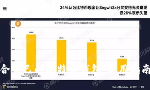 选择适合自己的比特币钱包：实用指南与推荐