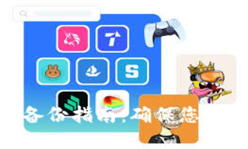 imToken钱包备份指南：确保您的数字资产安全