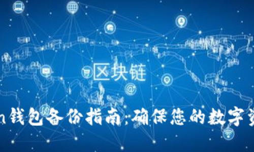 imToken钱包备份指南：确保您的数字资产安全