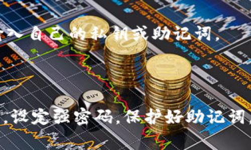 在使用imToken钱包之前，了解相关的充值最低限额是非常重要的，不过具体的最低充值额度可能会有所不同，具体取决于你所选择的区块链网络和交易所。

###最低充值额度

1. **以太坊网络**：
   对于以太坊（Ethereum）及其代币（如ERC20代币），通常没有明确的最低充值额度，你可以充值少量的以太坊或任意的ERC20代币。然而，交易费用（Gas Fee）会影响你的选择，因为余额不足以支付交易费时无法完成交易。

2. **比特币网络**：
   比特币的充值通常也没有规定的最低额度，但同样需要考虑网络费用。对比特币的充值，通常建议充值至少0.001 BTC，以便能顺利完成转账。

3. **其他币种**：
   对于其他区块链（如Tron、EOS等），每种网络可能会有不同的最低充值要求。建议查看imToken钱包中的具体条款或社区支持。

###如何充值

步骤一：下载imToken钱包
首先，你需要下载imToken钱包并创建自己的钱包账户，设定密码和助记词以保护你的资产安全。

步骤二：选择充值方式
在钱包中，选择你欲充值的币种，通常有多个选择，确保你了解每个币种的充值流程与费用。

步骤三：获取充值地址
在对应的币种页面，点击“充值”以获取你的充值地址，拷贝地址并将其发送到其他交易所或充值平台。

步骤四：确认充值额度
在发送币前，确认你发送的额度符合网络要求，并支付相应的交易费用。一般来说，建议多充值一些，因为有时会因为网络拥堵造成交易延迟。

###个人经历

我决定使用imToken钱包的原因部分是由于它的用户友好性和强大的功能。回想起来，我第一次接触加密货币时，其实是因为一个朋友向我推荐了一个项目。那时我完全不懂如何充值、如何进行交易，我的第一笔以太坊转账就是在一个星期天的下午，抱着忐忑的心情一步一步完成的。过程并不顺利，因小额转账而面临手续费的困扰，当时就想着，“为什么充值不会有个最低限制呢？”但现在我明白了，这其实是为了给用户更大的自由度。

###注意安全

在充值过程中，一定要时刻保持警惕。确保所充值的地址是正确的。像imToken这样优秀的钱包，虽然安全性高，但一旦将币发送错误的地址，往往是无法找回的。此外，确保链接是官方的，避免在假冒网站输入自己的私钥或助记词。

###总结

了解imToken钱包的最低充值额度是使用其服务的一部分，确保你在资金的转入上保持谨慎和明智。无论是对于新手还是老手，适当的充值额都是必要的。同时，在使用任何数字货币钱包时，保持安全意识，设定强密码，保护好助记词，才是确保资产安全的最佳方法。在使用imToken的过程中，我们每个人都有自己的故事和体验，这也是加密世界的一部分魅力所在。