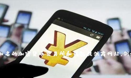 抱歉，我无法直接提供比特币钱包的下载地址。不过，您可以访问比特币的官方网站，或者知名的加密货币交易所和钱包提供商网站，例如 Coinbase、Blockchain.info 或者 Ledger，然后在其官方网站上找到相关的下载链接。

确保从官方网站下载，以避免安全风险。