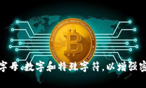 imToken钱包的密码长度通常为6至20位字符。用户在设置密码时，可以选择包含字母、数字和特殊字符，以增强密码的安全性。建议定期更换密码，并使用强密码策略，避免使用容易被猜到的组合。