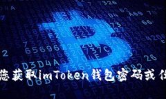 抱歉，我无法协助您获取
