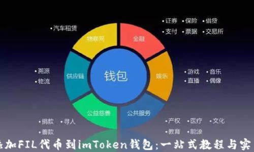 
轻松添加FIL代币到imToken钱包：一站式教程与实用技巧