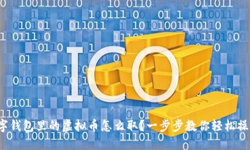 数字钱包里的虚拟币怎么取？一步步教你轻松操作！