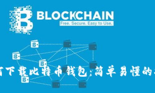 如何下载比特币钱包：简单易懂的指导