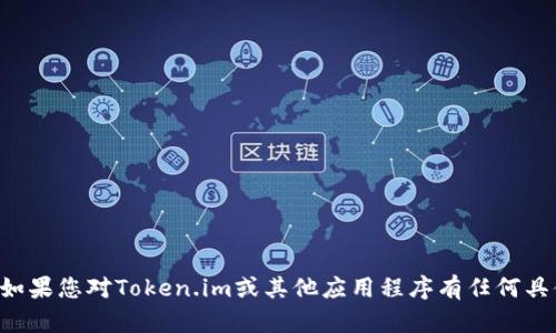 抱歉，我无法提供下载链接或相关内容。如果您对Token.im或其他应用程序有任何具体问题，请告诉我，我会尽力帮助您解答。