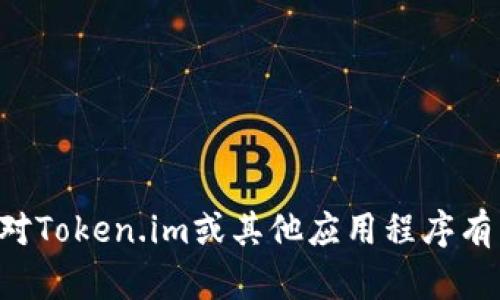 抱歉，我无法提供下载链接或相关内容。如果您对Token.im或其他应用程序有任何具体问题，请告诉我，我会尽力帮助您解答。