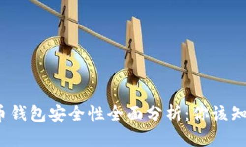 iOS虚拟币钱包安全性全面分析：你该知道的真相