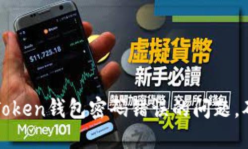如何解决imToken钱包密码错误的问题，确保资产安全