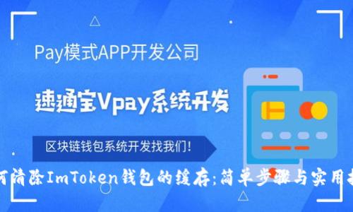 如何清除ImToken钱包的缓存：简单步骤与实用技巧