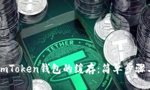 如何清除ImToken钱包的缓存：简单步骤与实用技巧