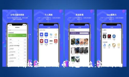如何有效应对比特币钱包被盗：实用指南