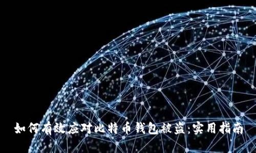 如何有效应对比特币钱包被盗：实用指南