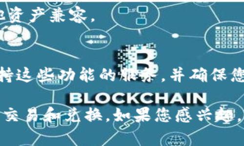 在以太坊钱包中直接兑换BTD（比特币钻石）并不常见，因为BTD并不是以太坊网络上的原生代币。BTD通常是在比特币区块链上进行交易和持有的。因此，在以太坊钱包中可能不支持直接兑换BTD。

不过，如果想要交易BTD，通常可以采取以下步骤：

1. **使用交易所**：
   - 将BTD发送到支持BTD交易的中心化或去中心化交易所（如Binance、Bittrex等）。
   - 在交易所上进行兑换，将BTD兑换为以太坊或其他代币。

2. **钱包选择**：
   - 选择一个支持ERC-20代币的钱包，确保您的以太坊钱包能够与交易所和其他资产兼容。

3. **使用跨链桥**：
   - 有些跨链桥功能可能允许在不同区块链之间进行资产交换。这需要您使用支持这些功能的服务，并确保您了解相关费用和风险。

总结来说，BTD在以太坊钱包中不直接兑换，但可以通过适当的交易所或跨链桥进行交易和兑换。如果您感兴趣，继续请让我知道具体的需求或问题，我会更深入地为您解答。