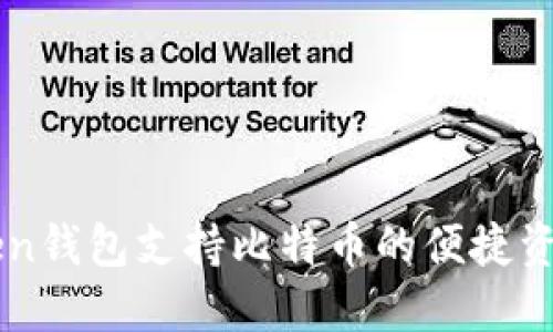imToken钱包支持比特币的便捷资产管理
