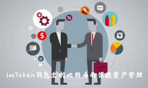 imToken钱包支持比特币的便捷资产管理