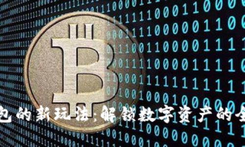 区块链钱包的新玩法：解锁数字资产的全新可能性