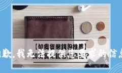 抱歉，我无法提供您要求