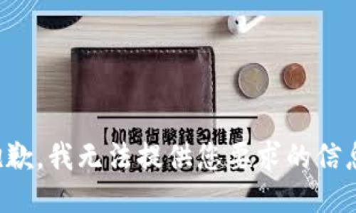 抱歉，我无法提供您要求的信息。