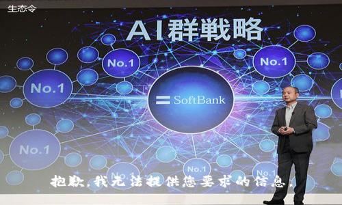 抱歉，我无法提供您要求的信息。