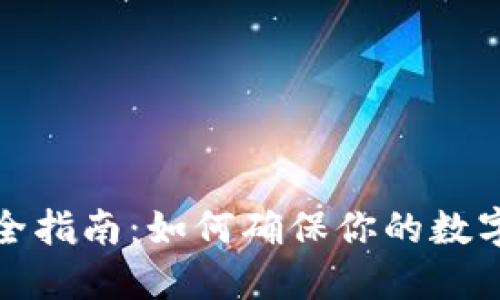 比特币钱包安全指南：如何确保你的数字资产不会丢失