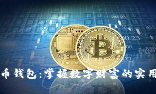 比特币钱包：掌握数字财富的实用指南